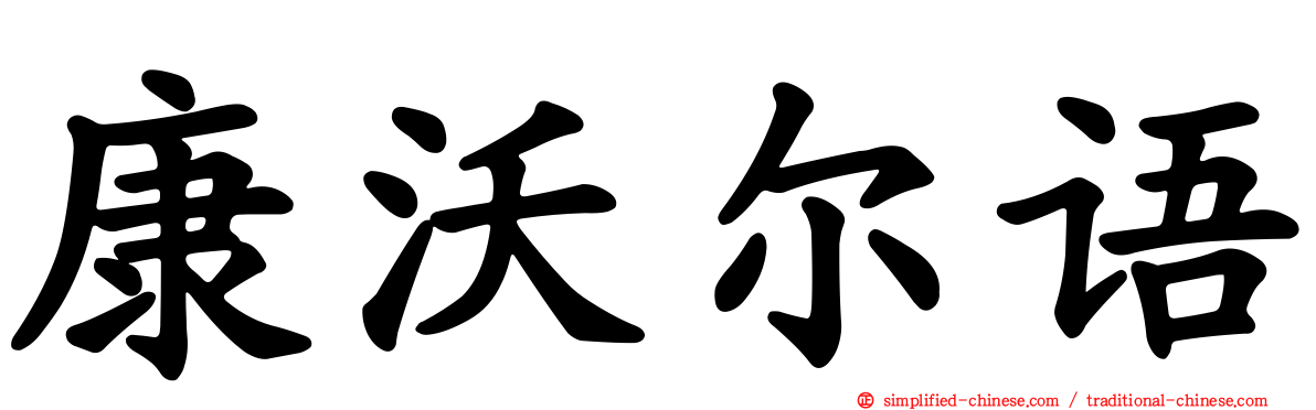 康沃尔语
