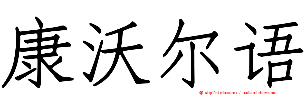 康沃尔语