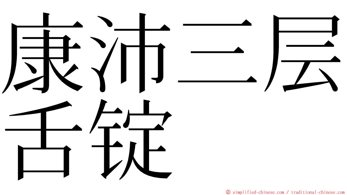 康沛三层舌锭 ming font