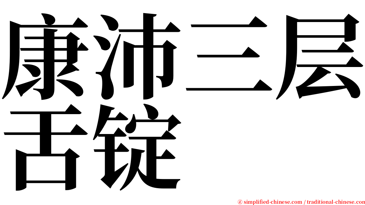 康沛三层舌锭 serif font