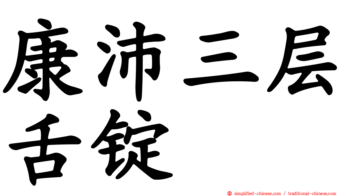 康沛三层舌锭