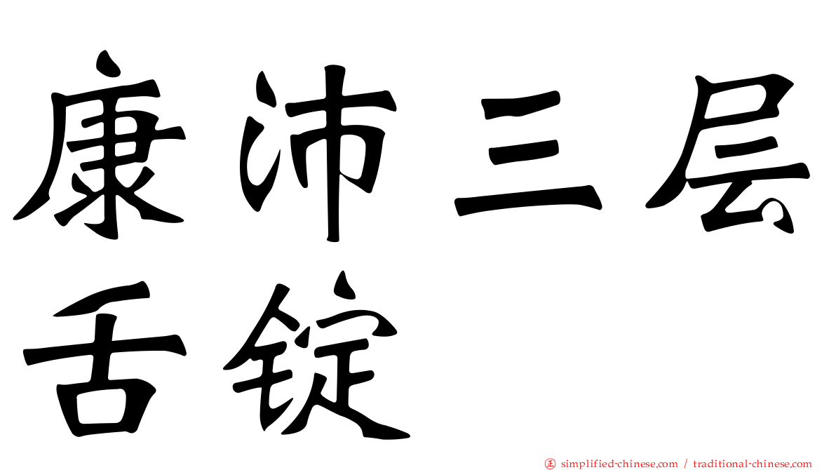 康沛三层舌锭