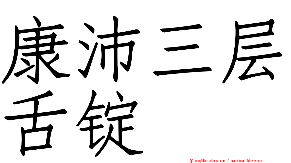 康沛三层舌锭