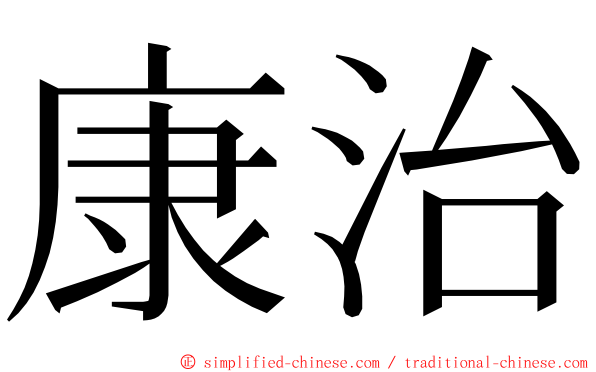 康治 ming font