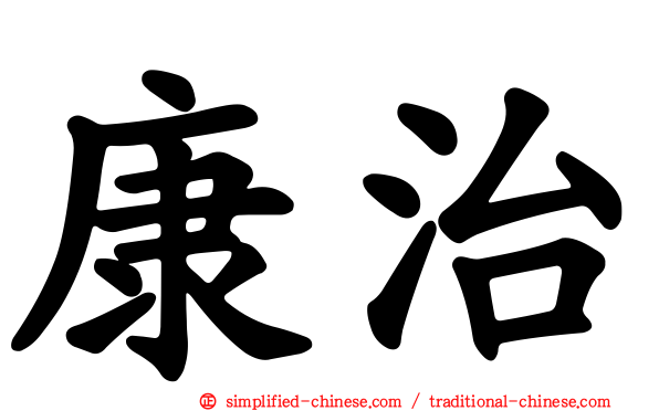 康治
