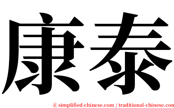 康泰 serif font