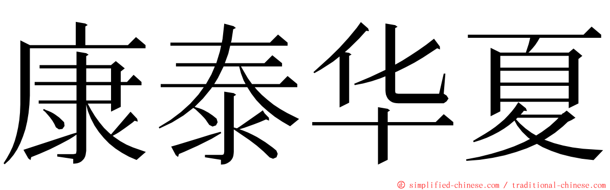 康泰华夏 ming font