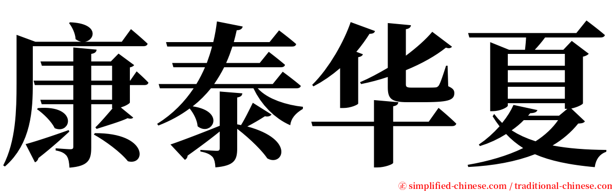 康泰华夏 serif font