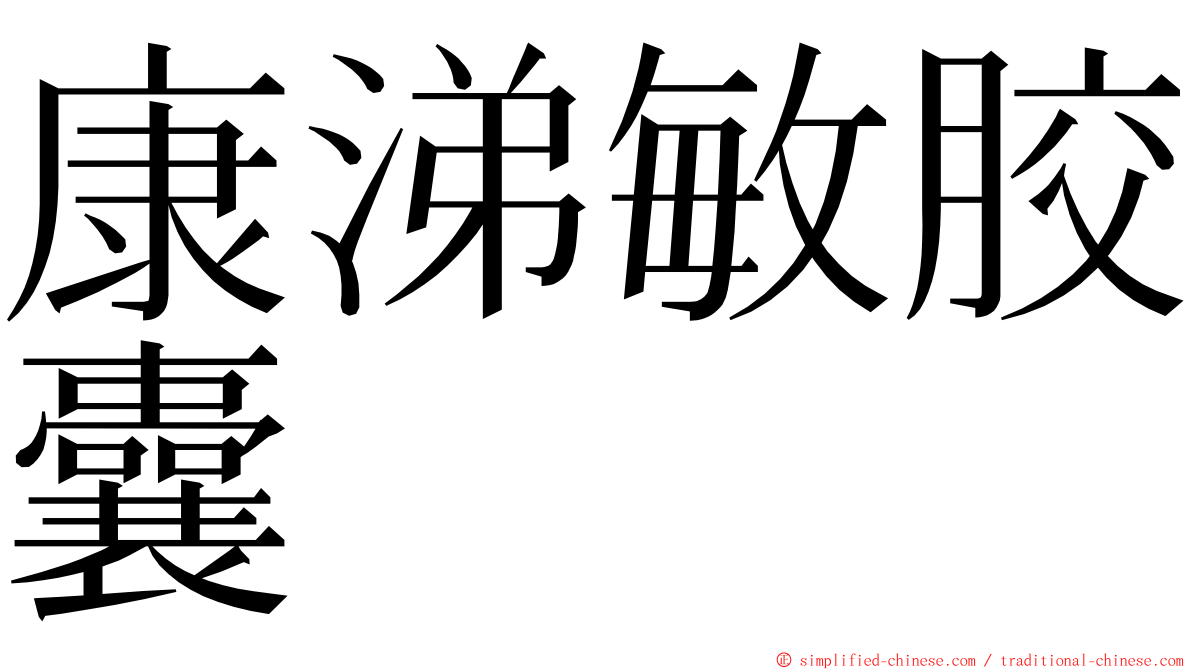 康涕敏胶囊 ming font