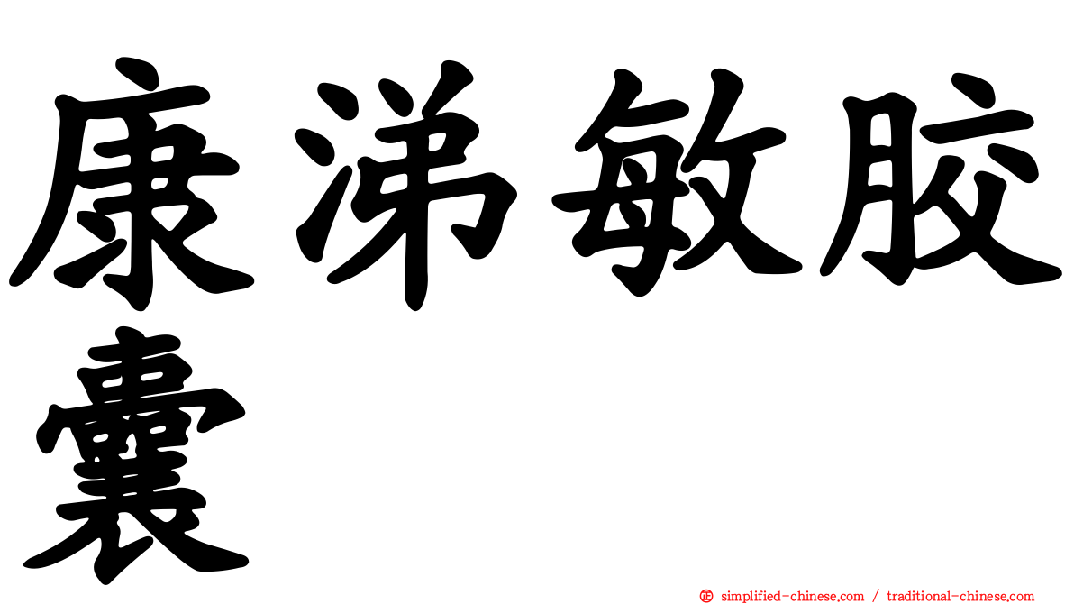 康涕敏胶囊