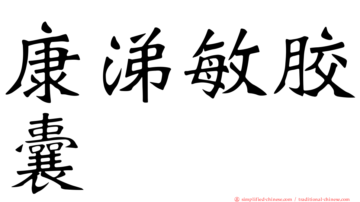 康涕敏胶囊