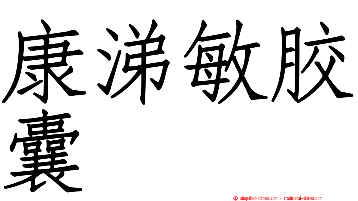 康涕敏胶囊
