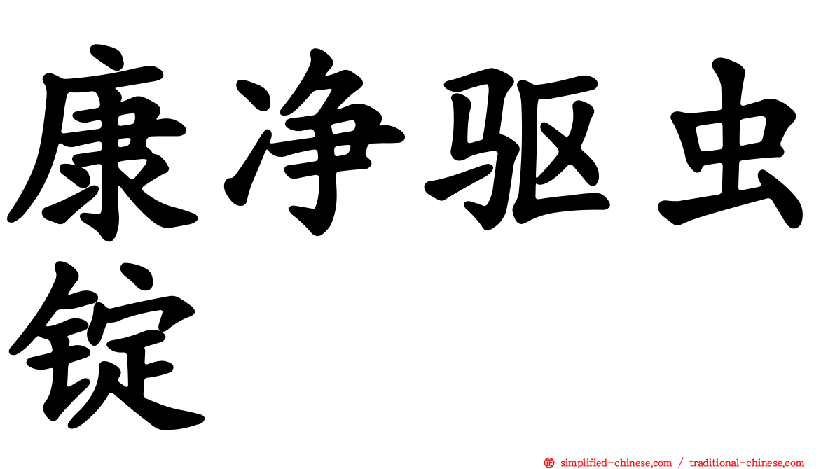 康净驱虫锭