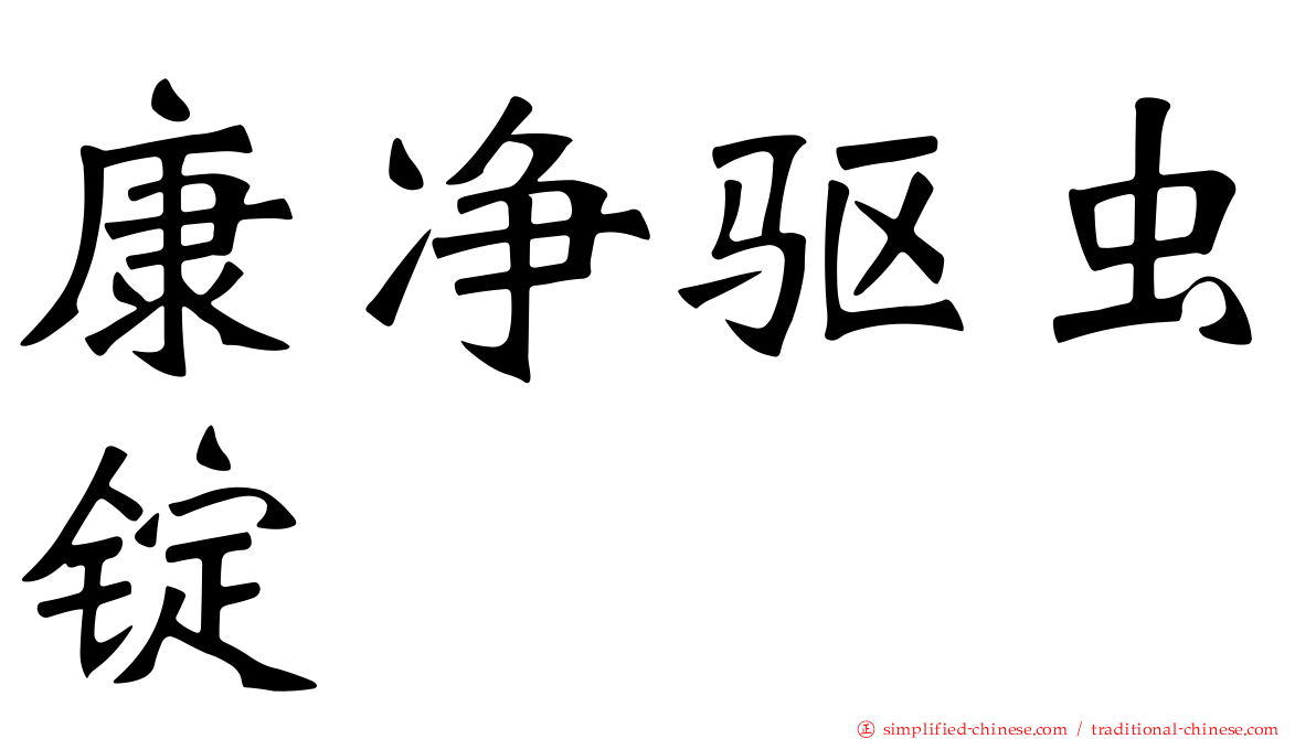 康净驱虫锭