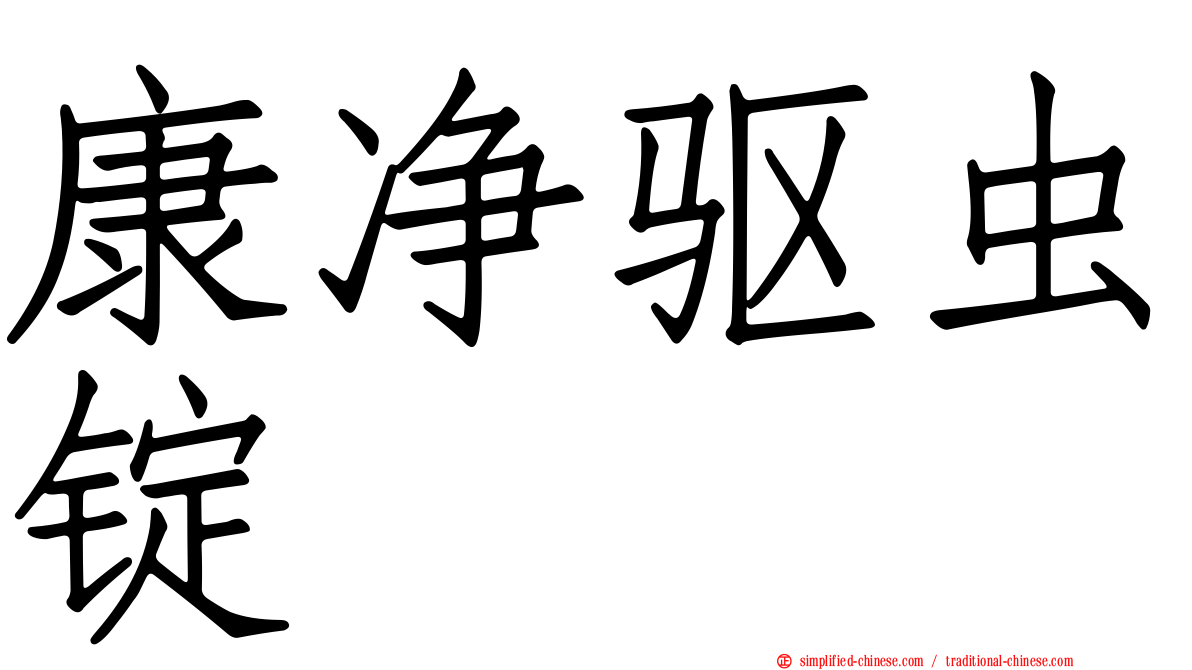 康净驱虫锭