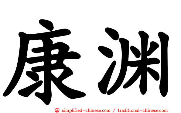 康渊
