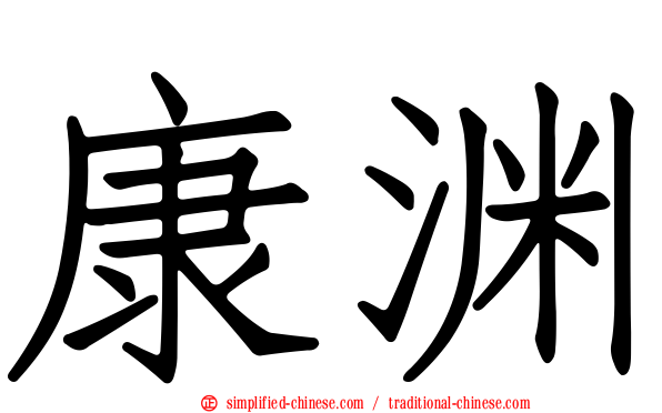 康渊