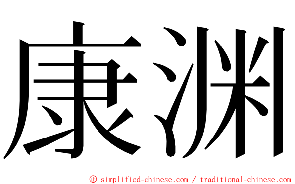 康渊 ming font