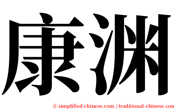 康渊 serif font