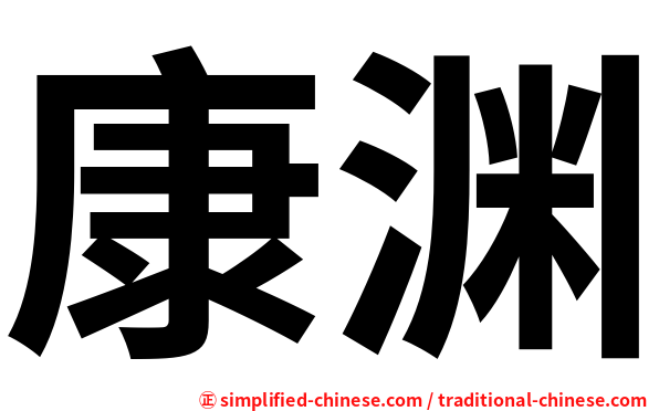 康渊