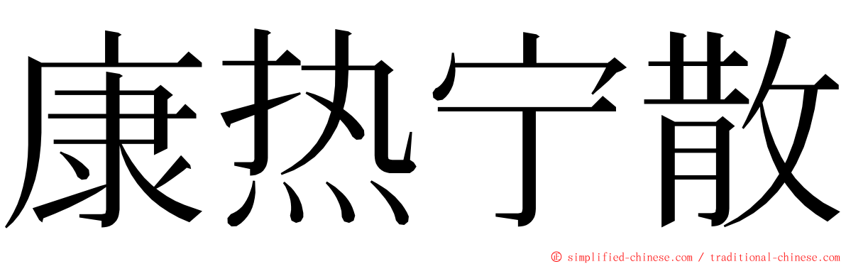 康热宁散 ming font