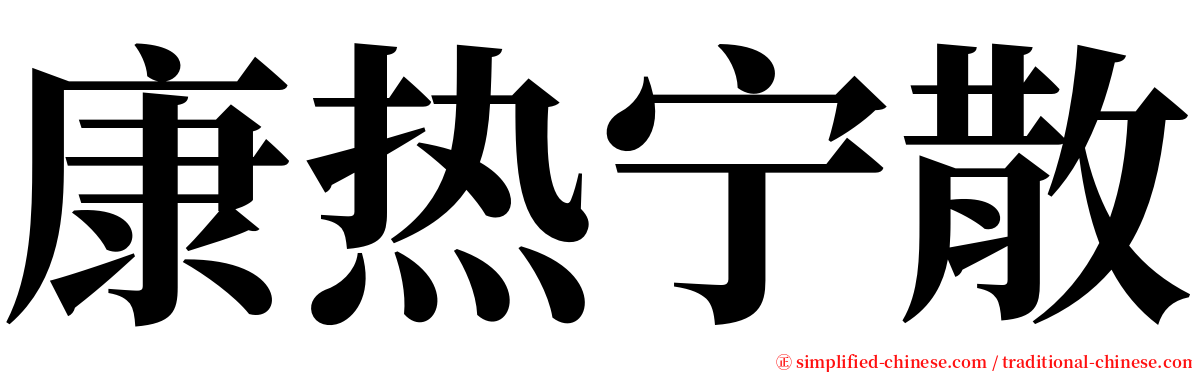 康热宁散 serif font