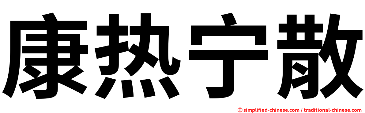 康热宁散