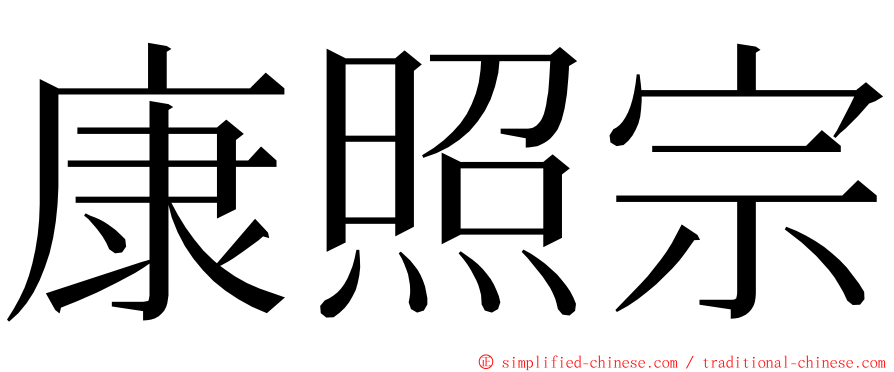 康照宗 ming font
