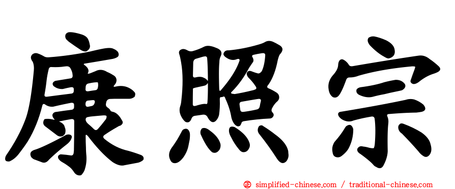 康照宗
