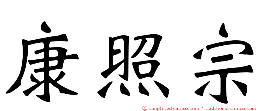 康照宗