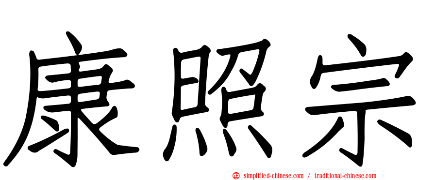 康照宗