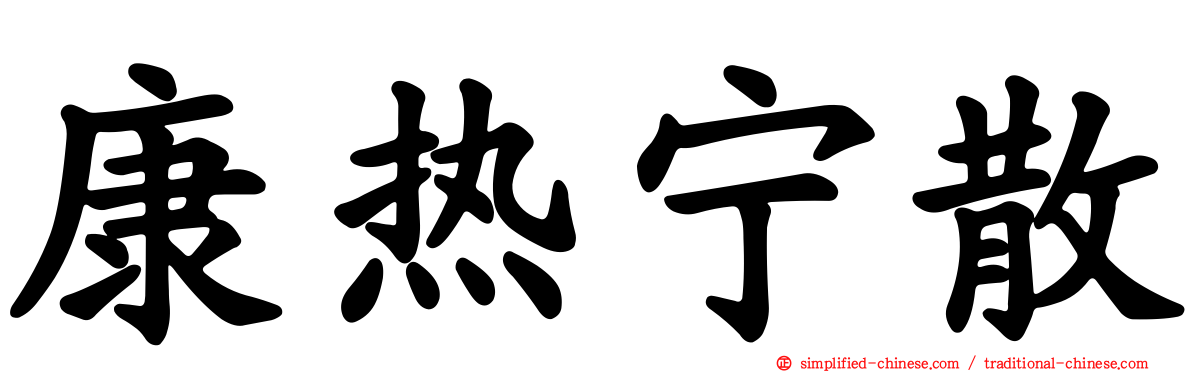 康热宁散