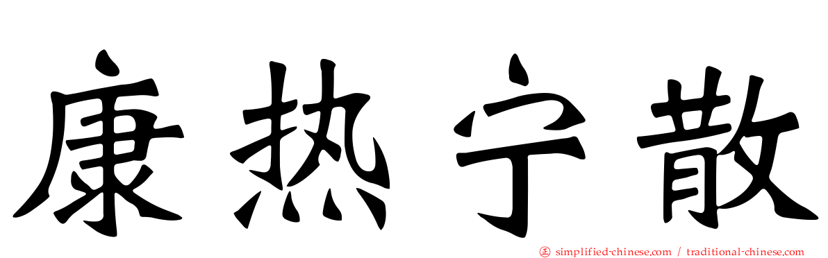 康热宁散