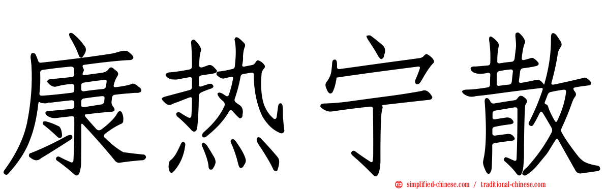 康热宁散