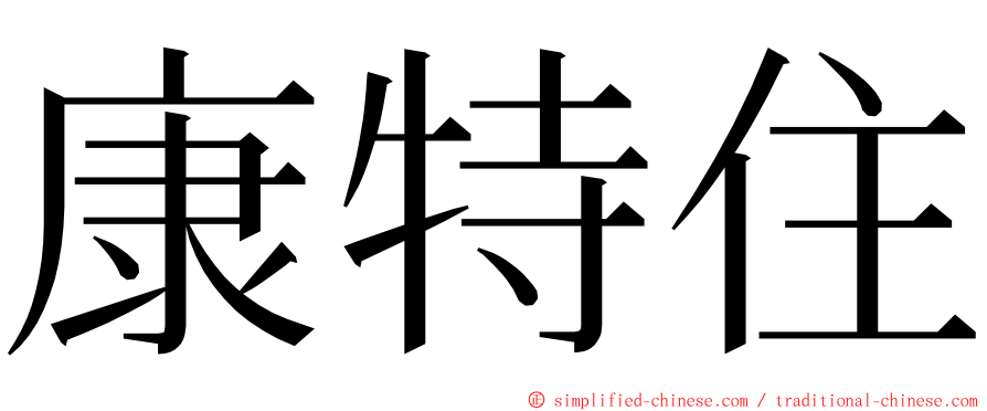 康特住 ming font