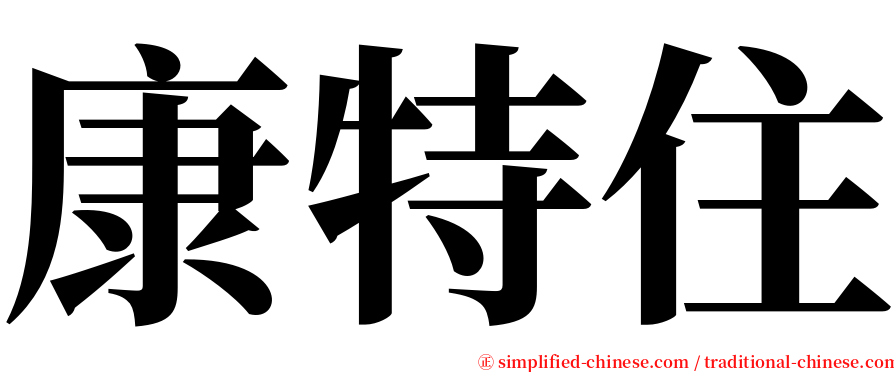 康特住 serif font