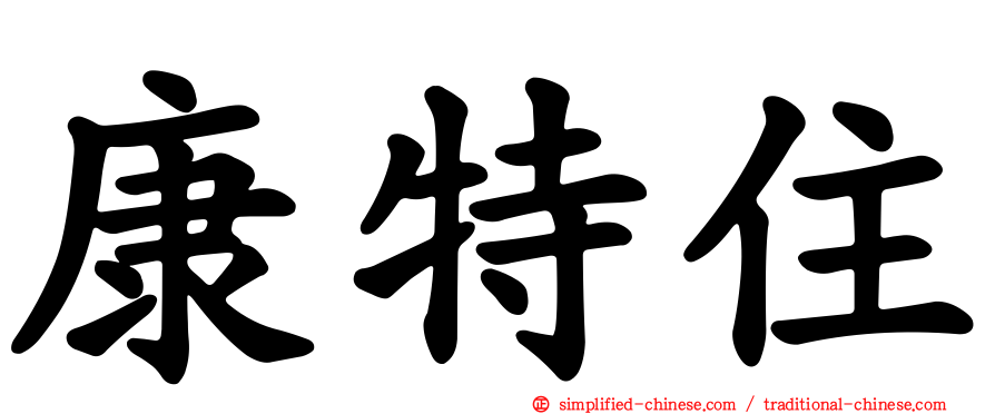 康特住