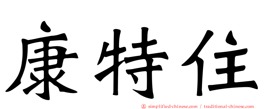 康特住