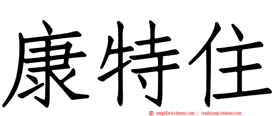 康特住