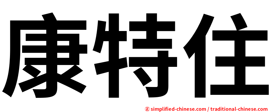 康特住