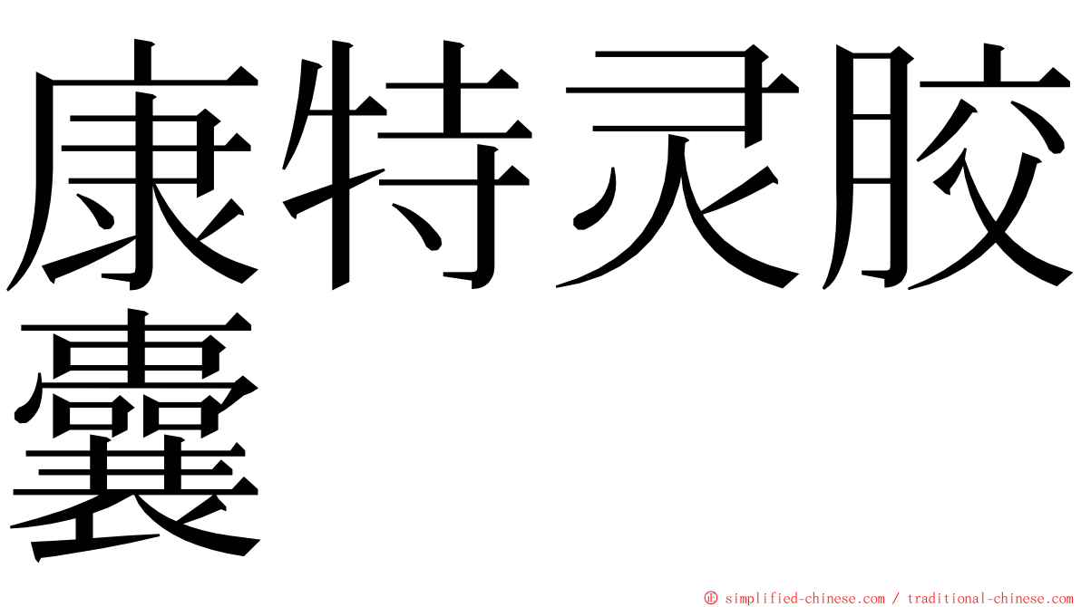 康特灵胶囊 ming font