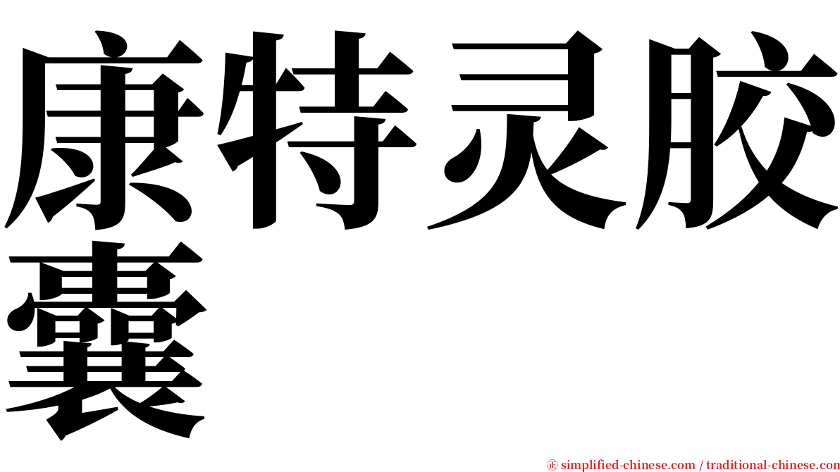 康特灵胶囊 serif font