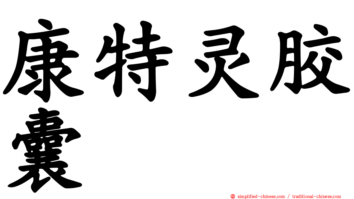 康特灵胶囊