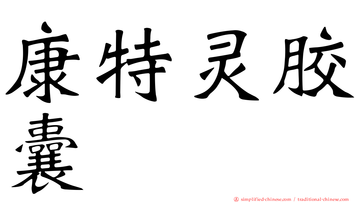 康特灵胶囊