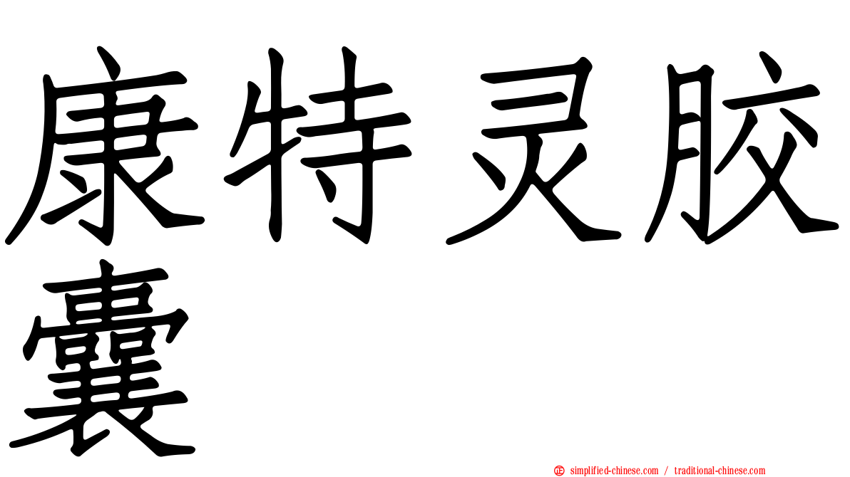 康特灵胶囊