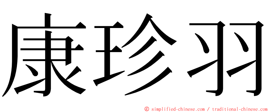 康珍羽 ming font