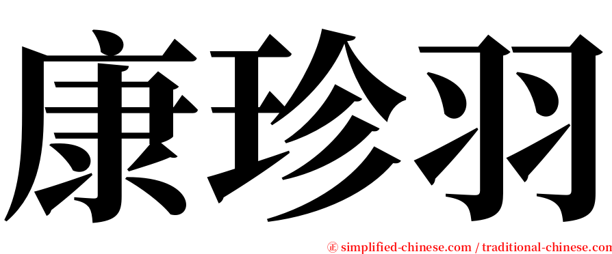 康珍羽 serif font
