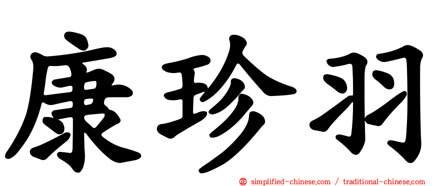 康珍羽