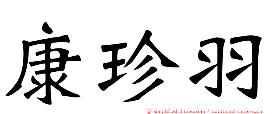 康珍羽