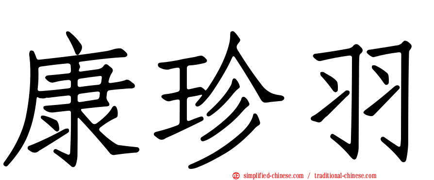 康珍羽